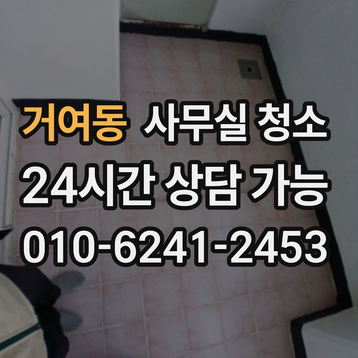 거여동 사무실 청소