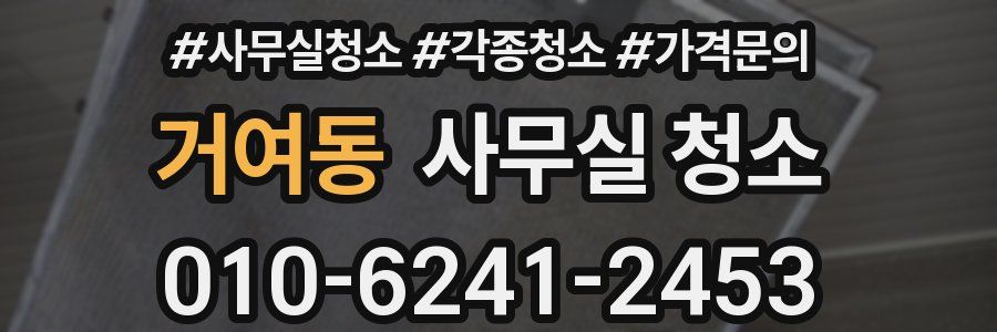 거여동 사무실 청소