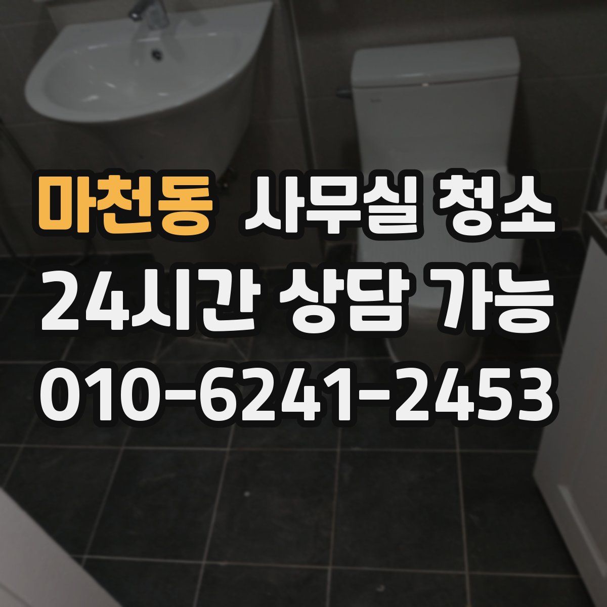 마천동 사무실 청소