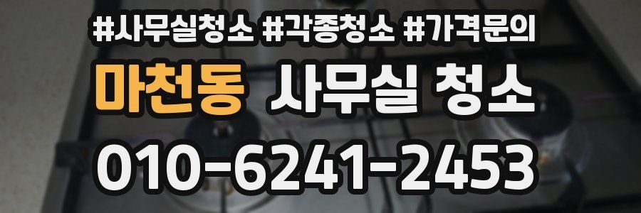 마천동 사무실 청소