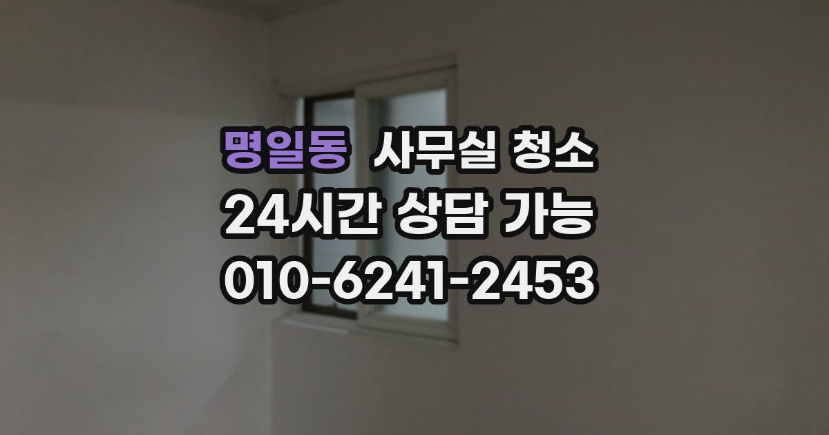 명일동 사무실 청소