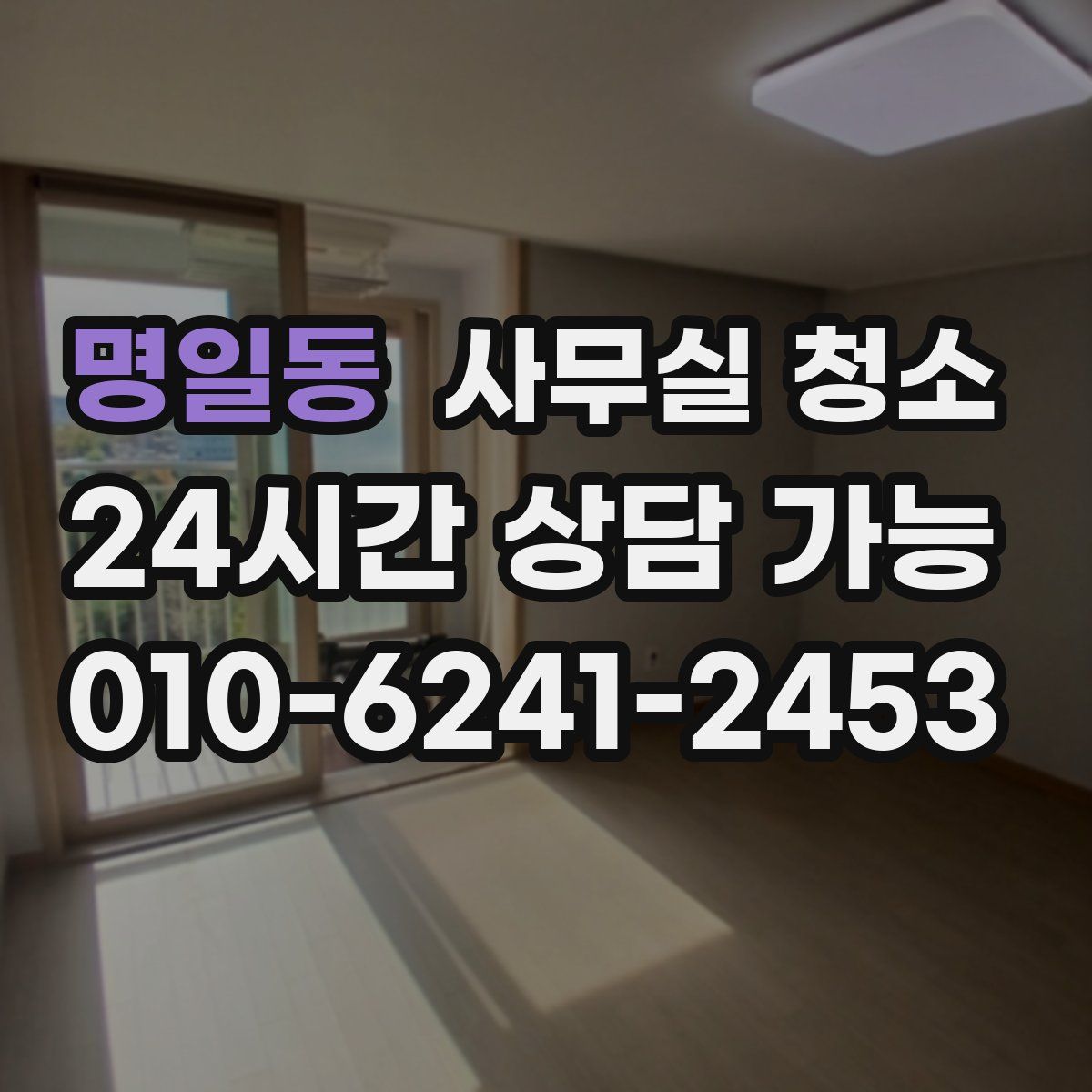 명일동 사무실 청소