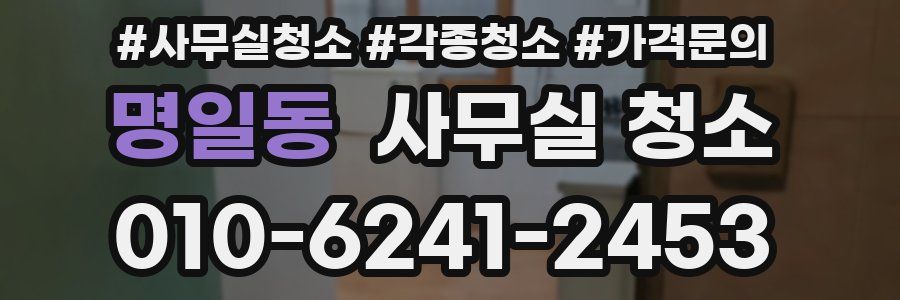 명일동 사무실 청소