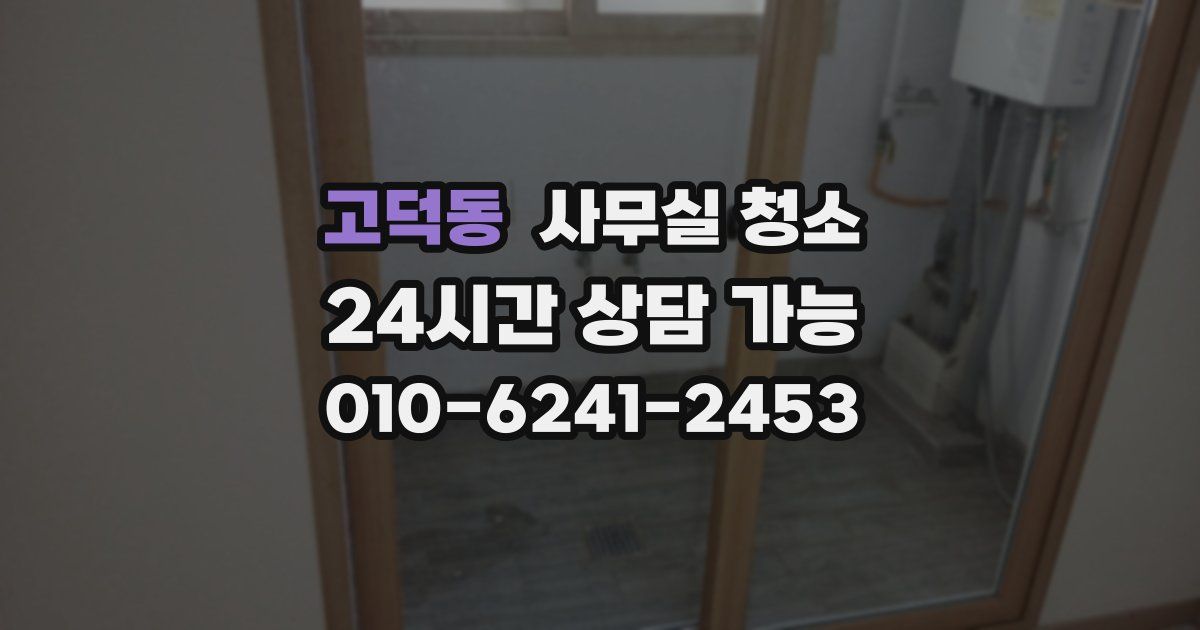고덕동 사무실 청소