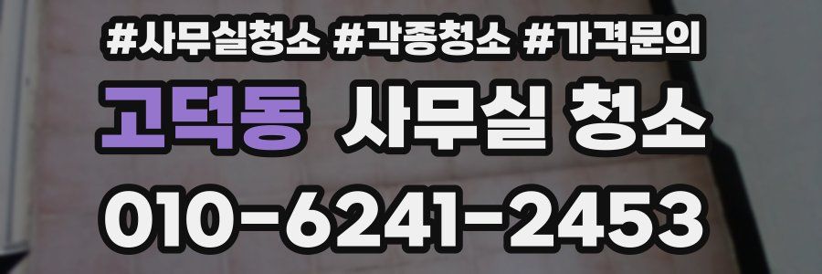 고덕동 사무실 청소