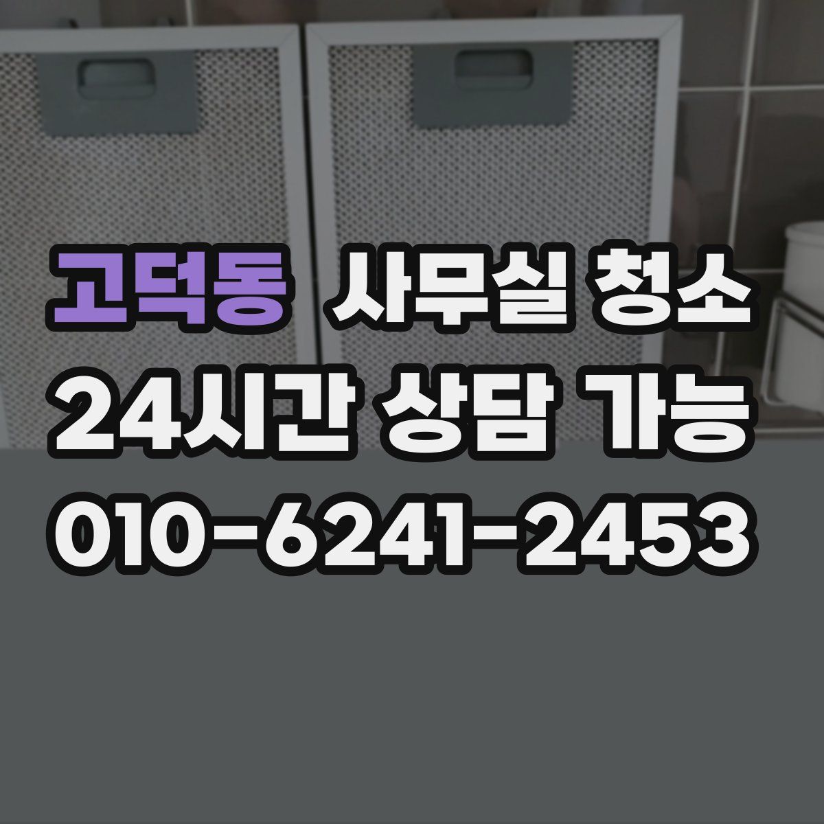 고덕동 사무실 청소