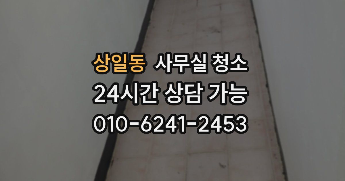 상일동 사무실 청소