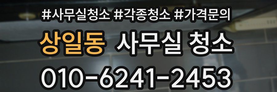 상일동 사무실 청소