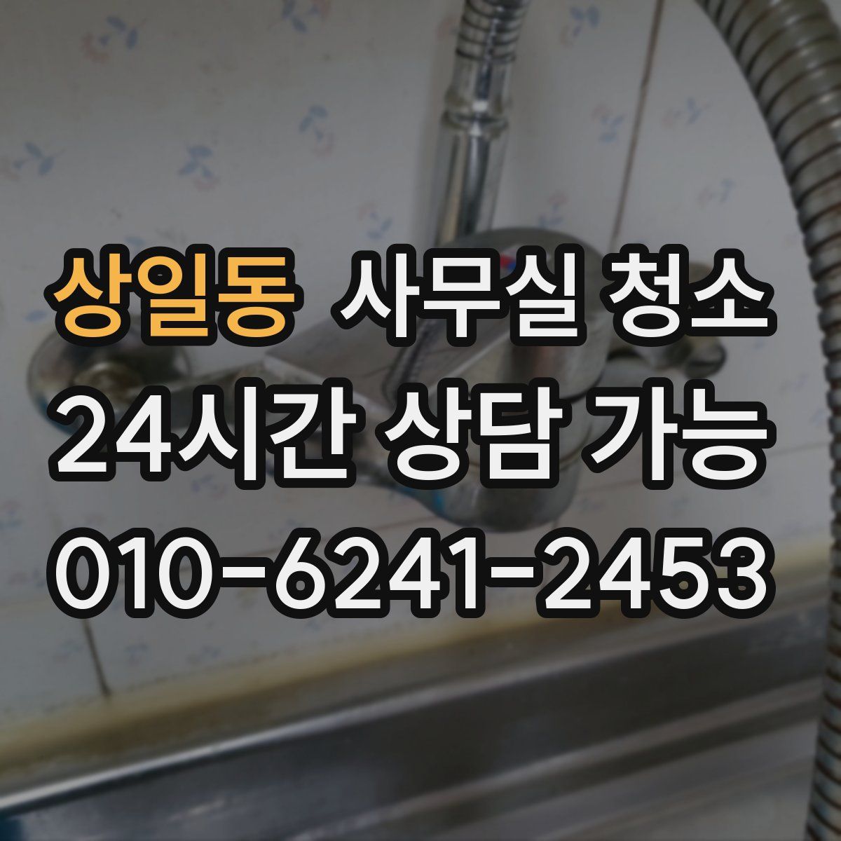 상일동 사무실 청소