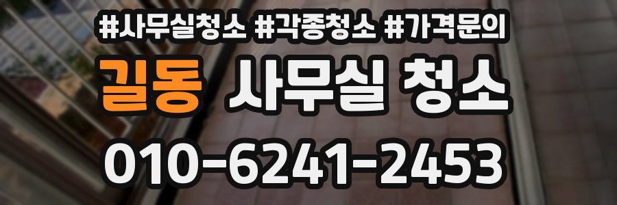 길동 사무실 청소