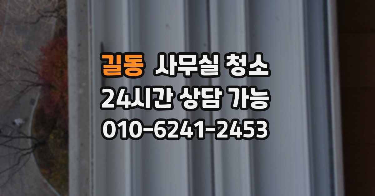 길동 사무실 청소