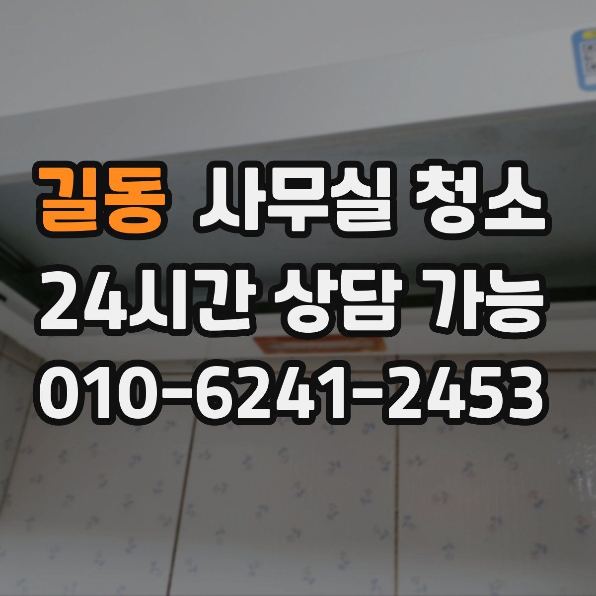 길동 사무실 청소