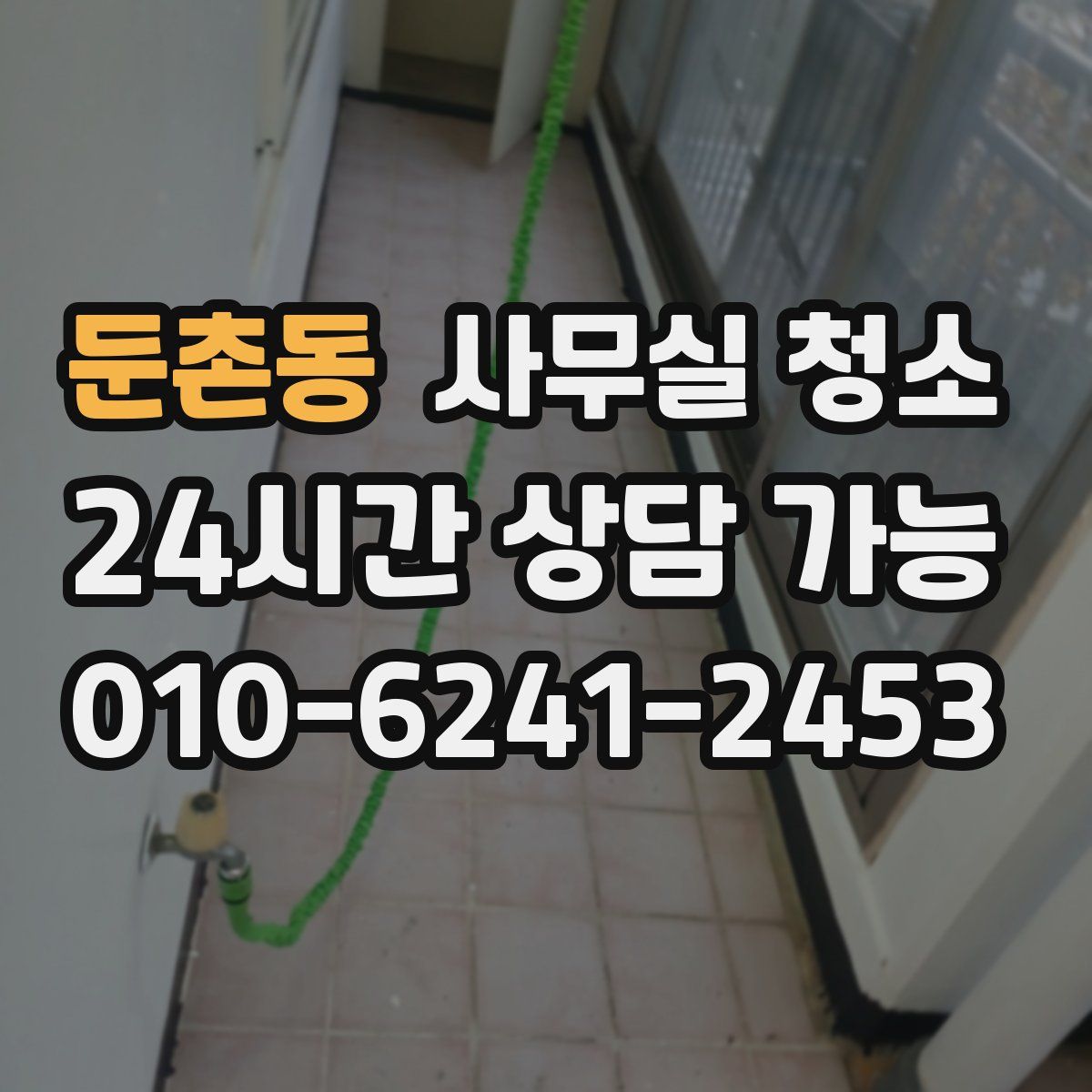 둔촌동 사무실 청소