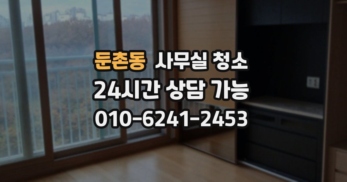둔촌동 사무실 청소