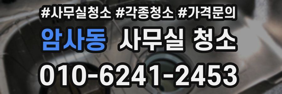 암사동 사무실 청소