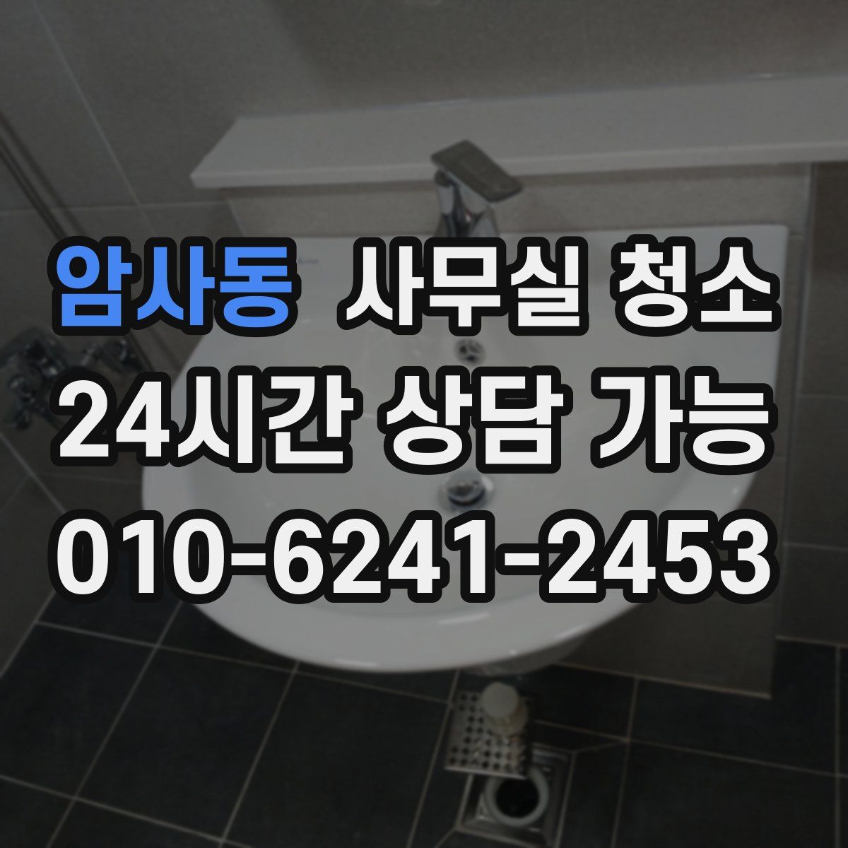 암사동 사무실 청소