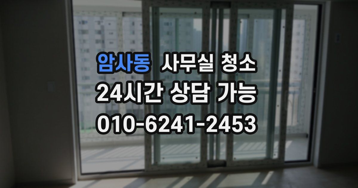 암사동 사무실 청소