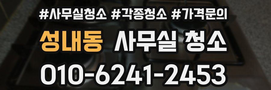 성내동 사무실 청소
