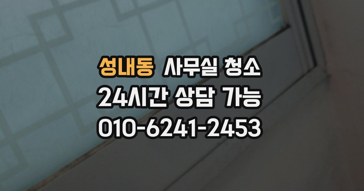 성내동 사무실 청소