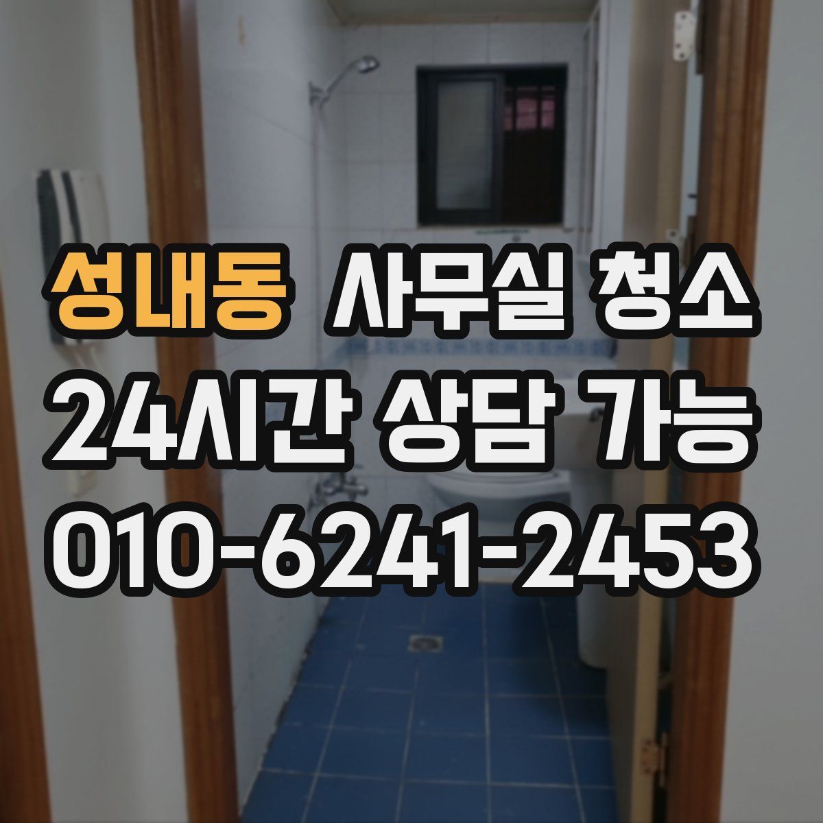 성내동 사무실 청소