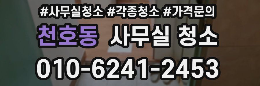 천호동 사무실 청소