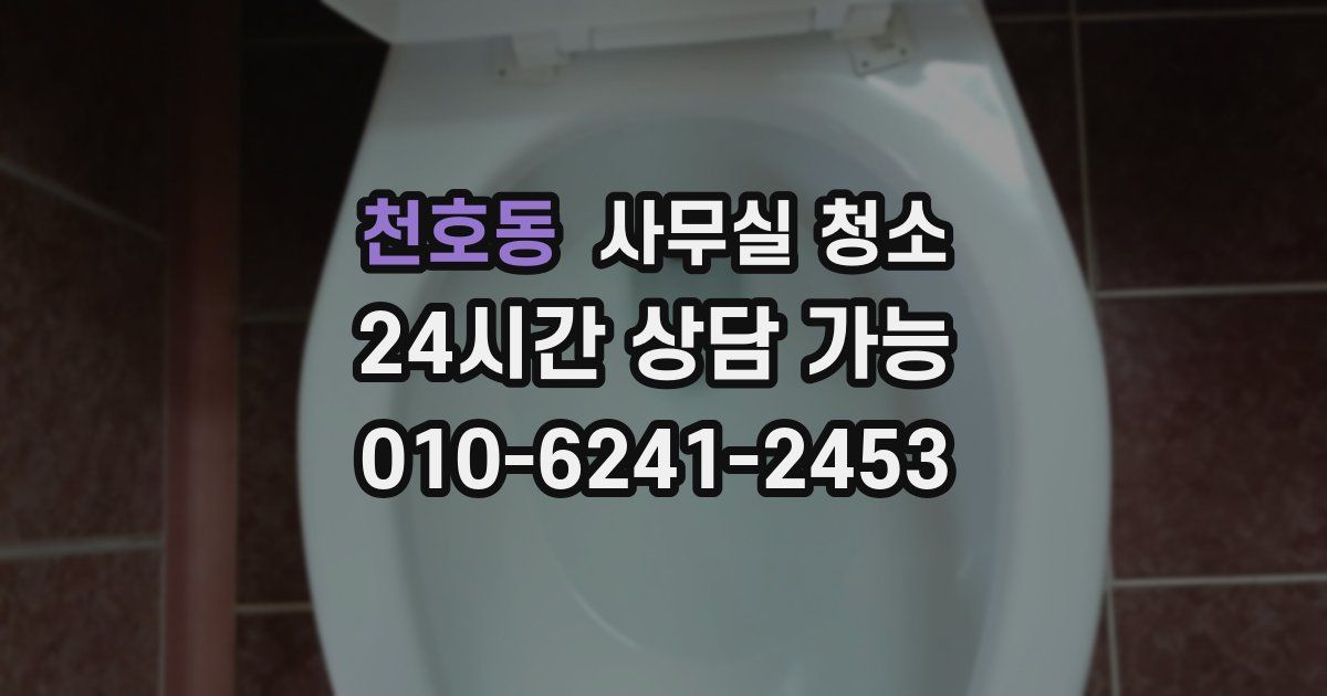 천호동 사무실 청소