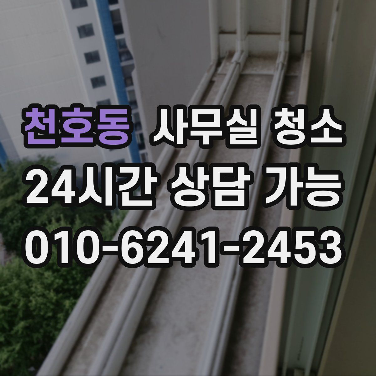 천호동 사무실 청소