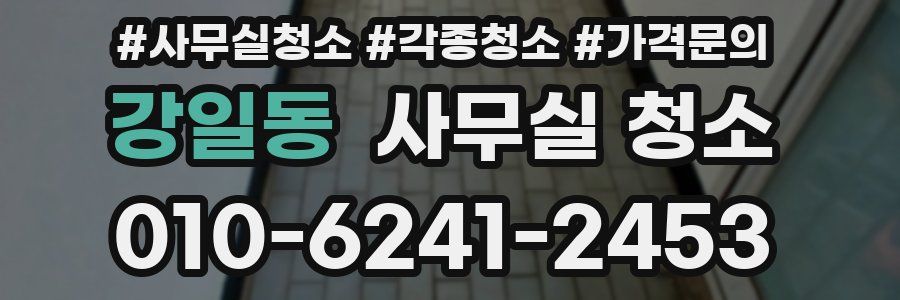 강일동 사무실 청소
