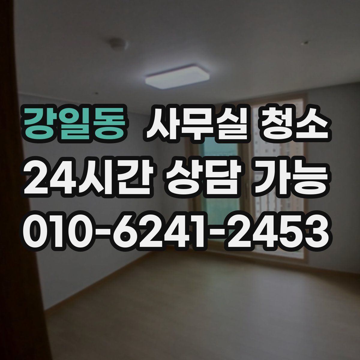 강일동 사무실 청소