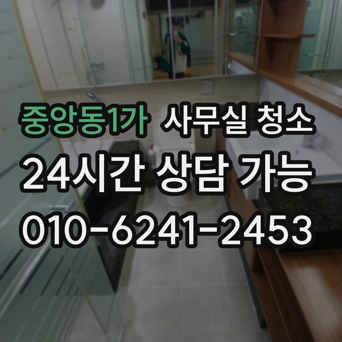 중앙동1가 사무실 청소 진행 방식이 궁금할 때 보는 가이드