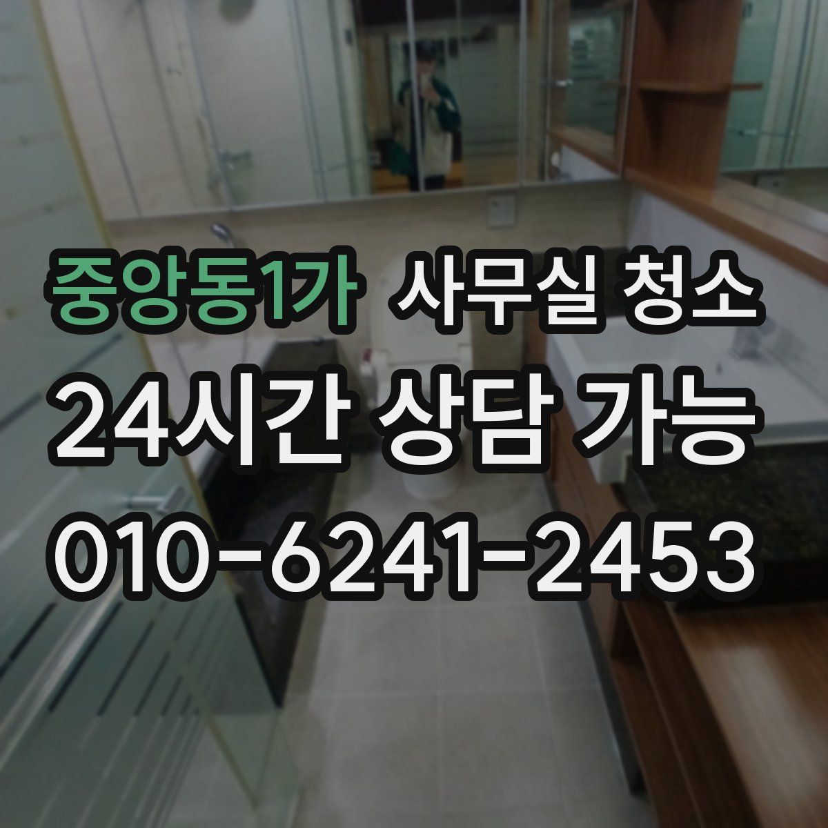 중앙동1가 사무실 청소