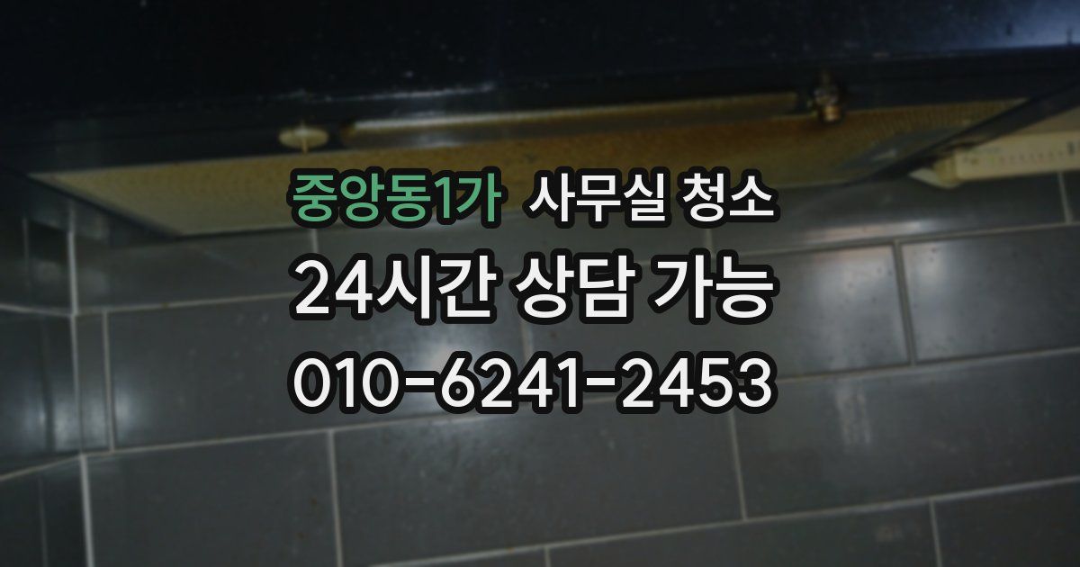 중앙동1가 사무실 청소