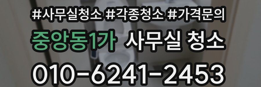 중앙동1가 사무실 청소