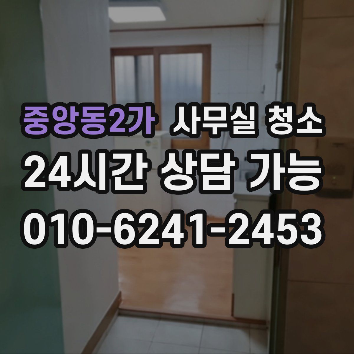 중앙동2가 사무실 청소