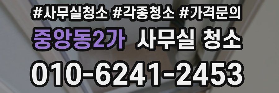 중앙동2가 사무실 청소