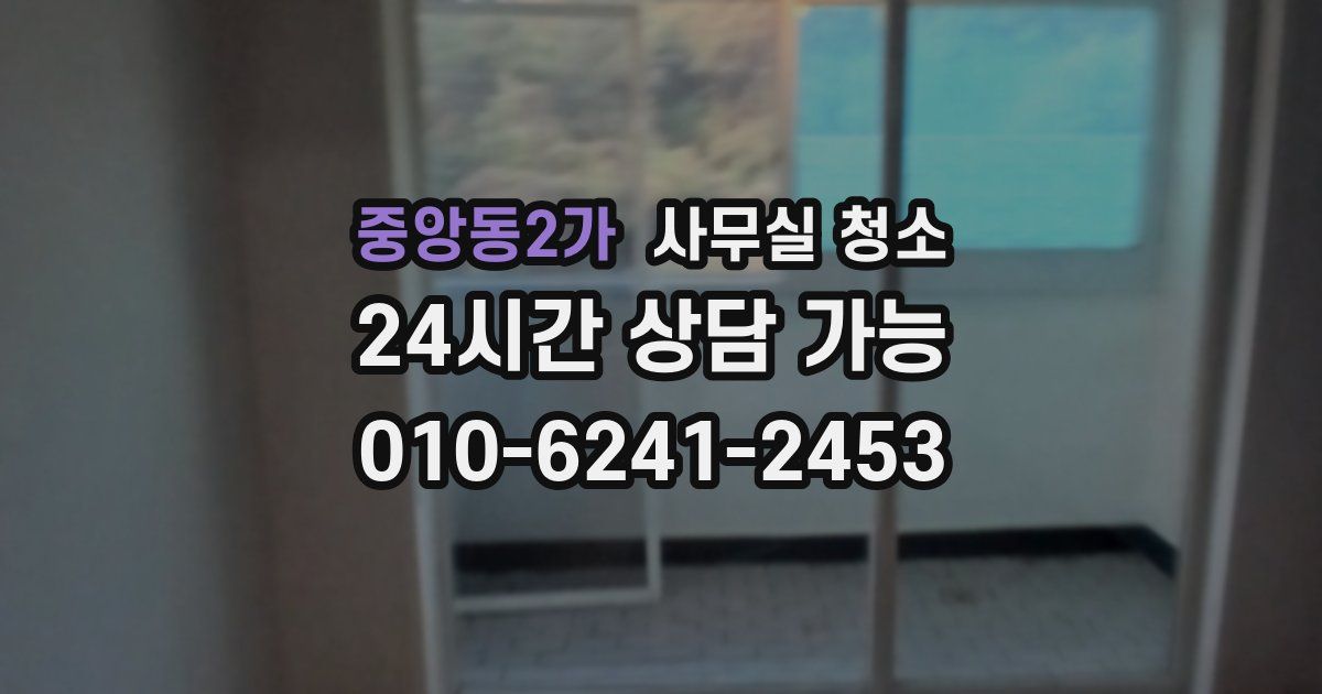 중앙동2가 사무실 청소