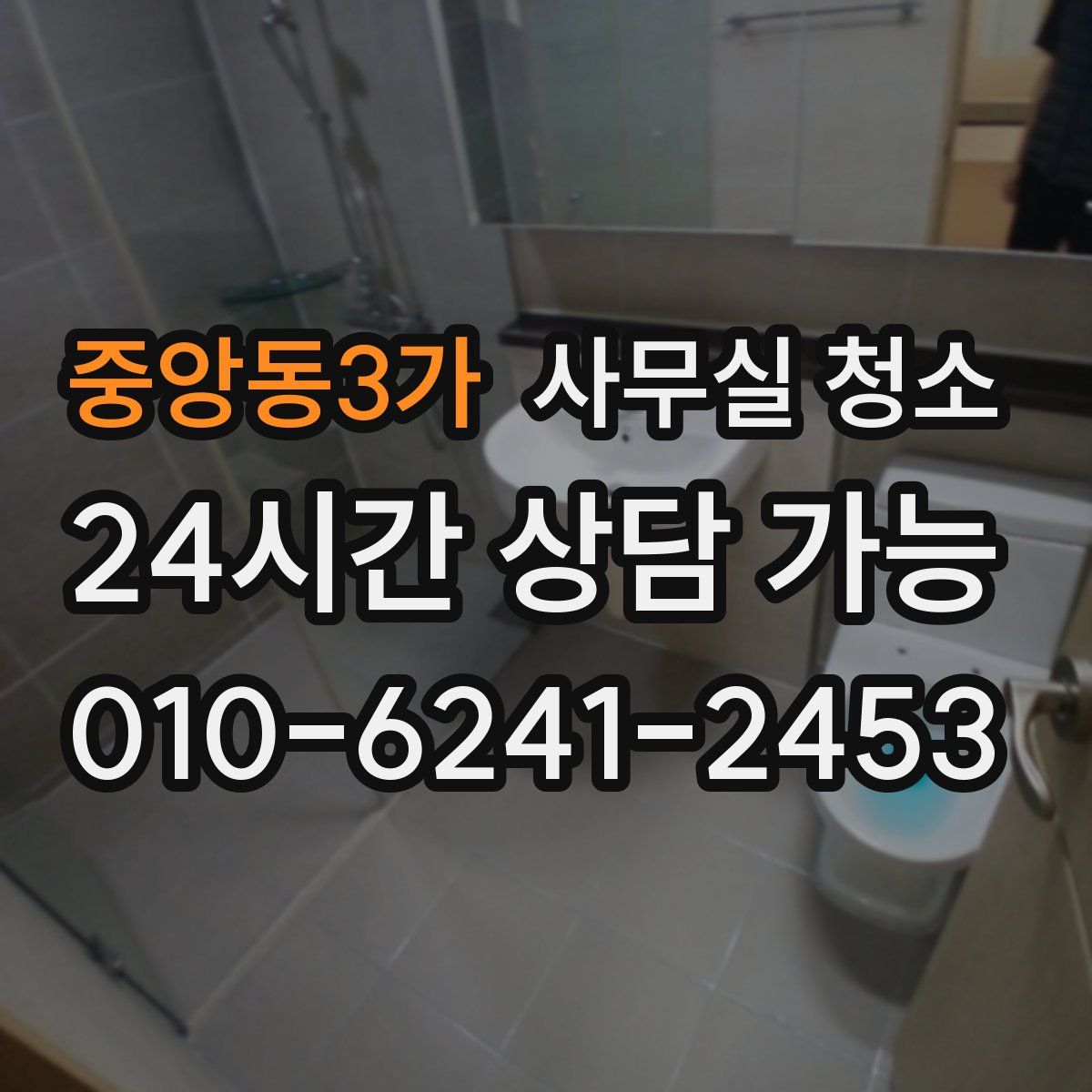중앙동3가 사무실 청소