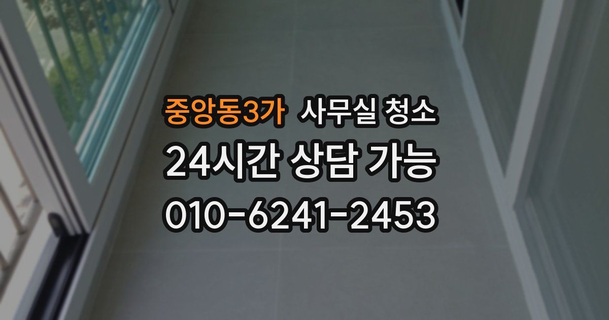 중앙동3가 사무실 청소