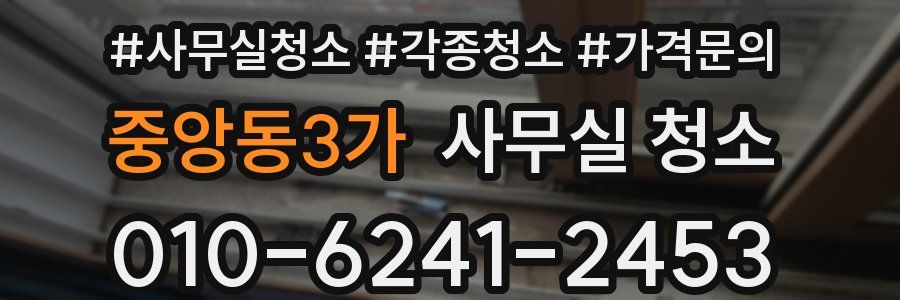 중앙동3가 사무실 청소
