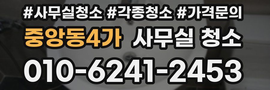 중앙동4가 사무실 청소