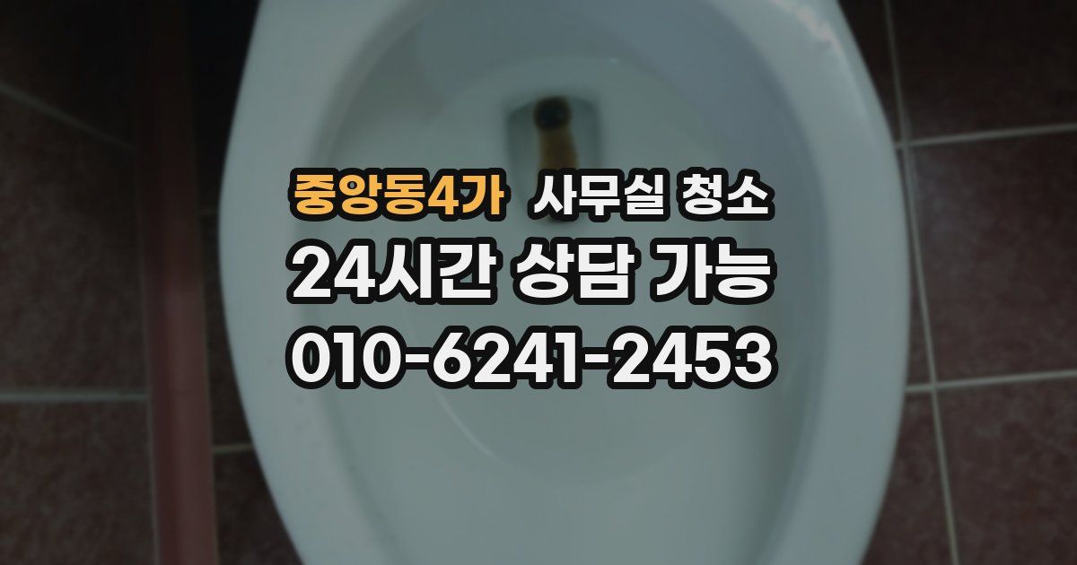 중앙동4가 사무실 청소