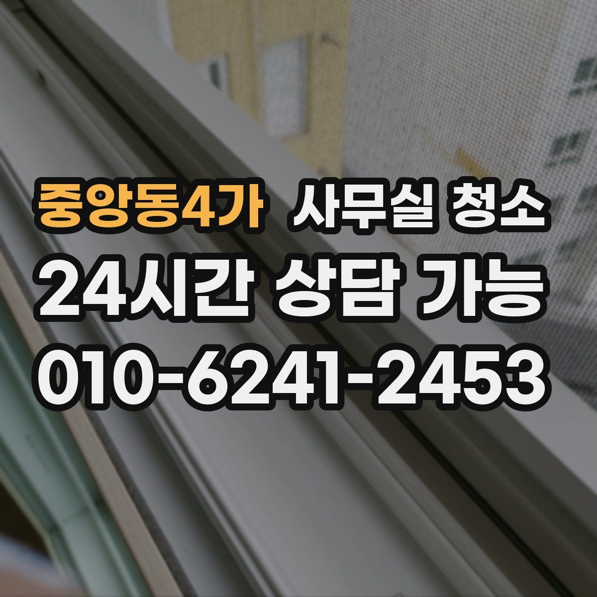 중앙동4가 사무실 청소