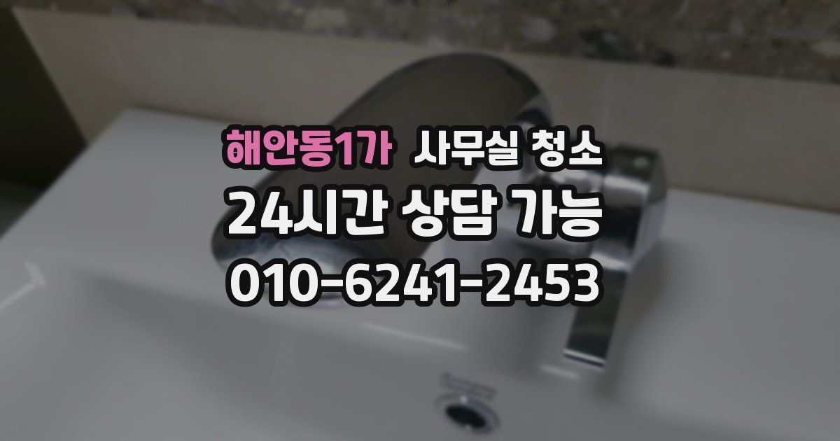해안동1가 사무실 청소
