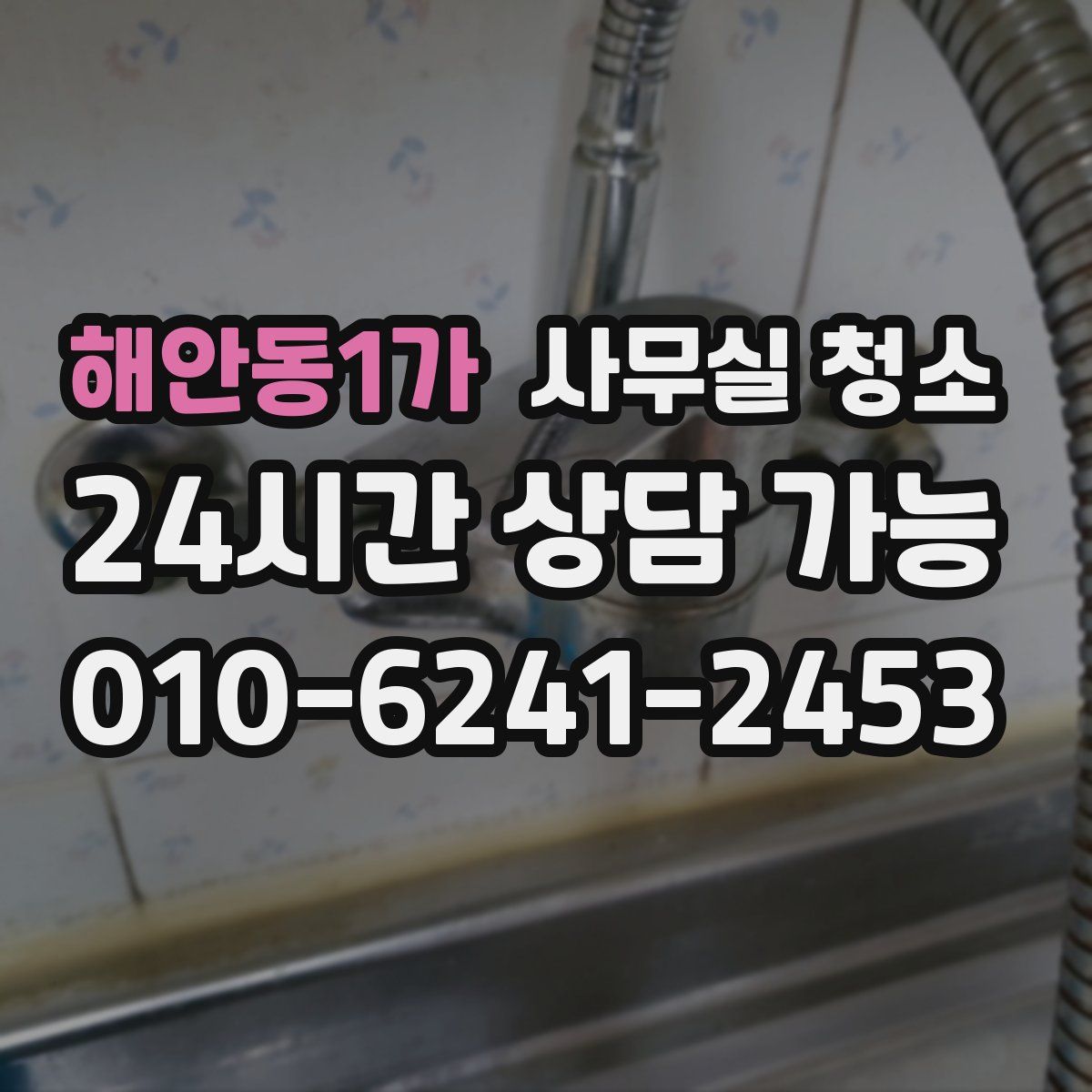 해안동1가 사무실 청소