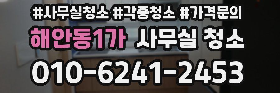 해안동1가 사무실 청소