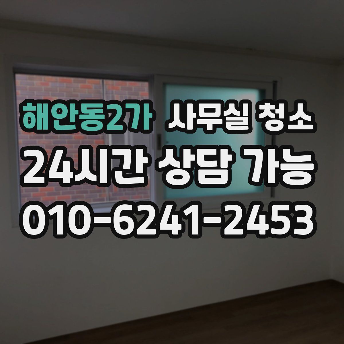 해안동2가 사무실 청소