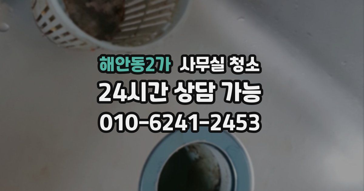 해안동2가 사무실 청소