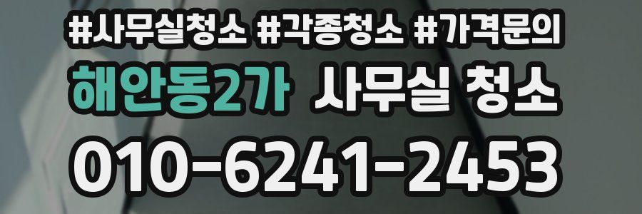 해안동2가 사무실 청소