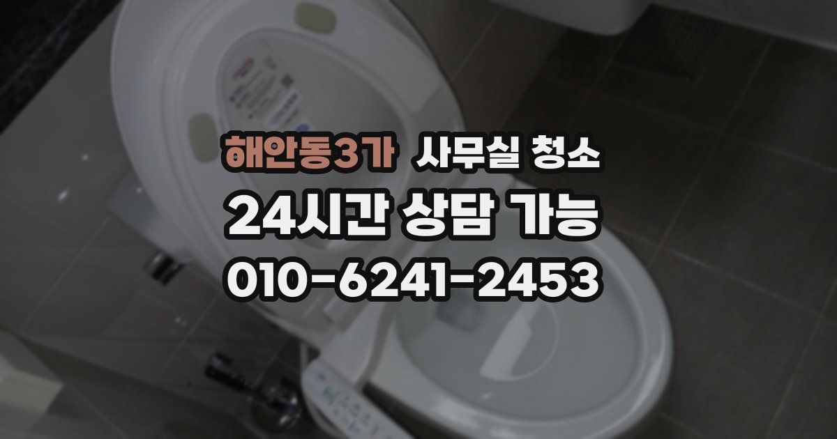 해안동3가 사무실 청소