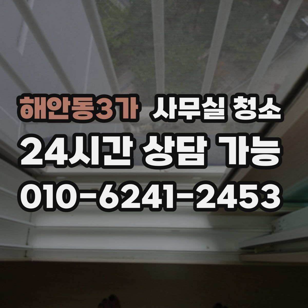 해안동3가 사무실 청소
